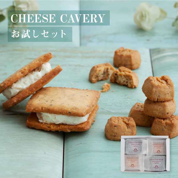 【メール便発送】CHEESE CAVERY お試しセット | ケイベリィ 送料無料 mailbin