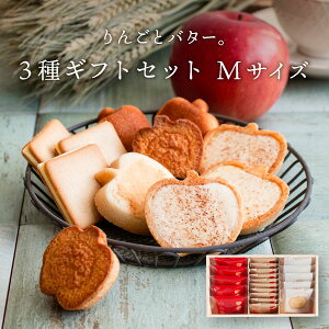 りんごとバター。【3種のギフトセット】 Mサイズ | 母の日 2024 内祝 御祝 スイーツ 送料無料 宅急便発送 Agift