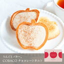 【りんごとバター。】 COBACO チョコ