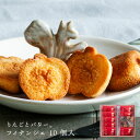 りんごとバター。フィナンシェ 10個入 内祝 お菓子 洋菓子 (宅急便発送) proper