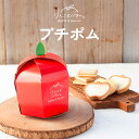 【母の日間に合う!5/9 14時までの決済完了注文が対象】母の日 ギフト りんごとバター。 プチポム | クッキー チョコタルト プチギフト 宅急便発送 Pgi...
