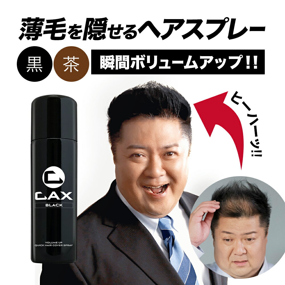 【スーパーSALE】薄毛隠し 増毛スプレー CAX ボリュームアップスプレー 1本単品 育毛剤や発毛剤と併用可 耐水 白髪隠し ブラック ブラウン 黒 茶 ホンマでっかTV 薄毛 増毛 はげかくしパウダー ハゲ隠し 抜け毛対策 髪を太く見せる 増毛ふりかけ ヘアカバー カックスのサムネイル