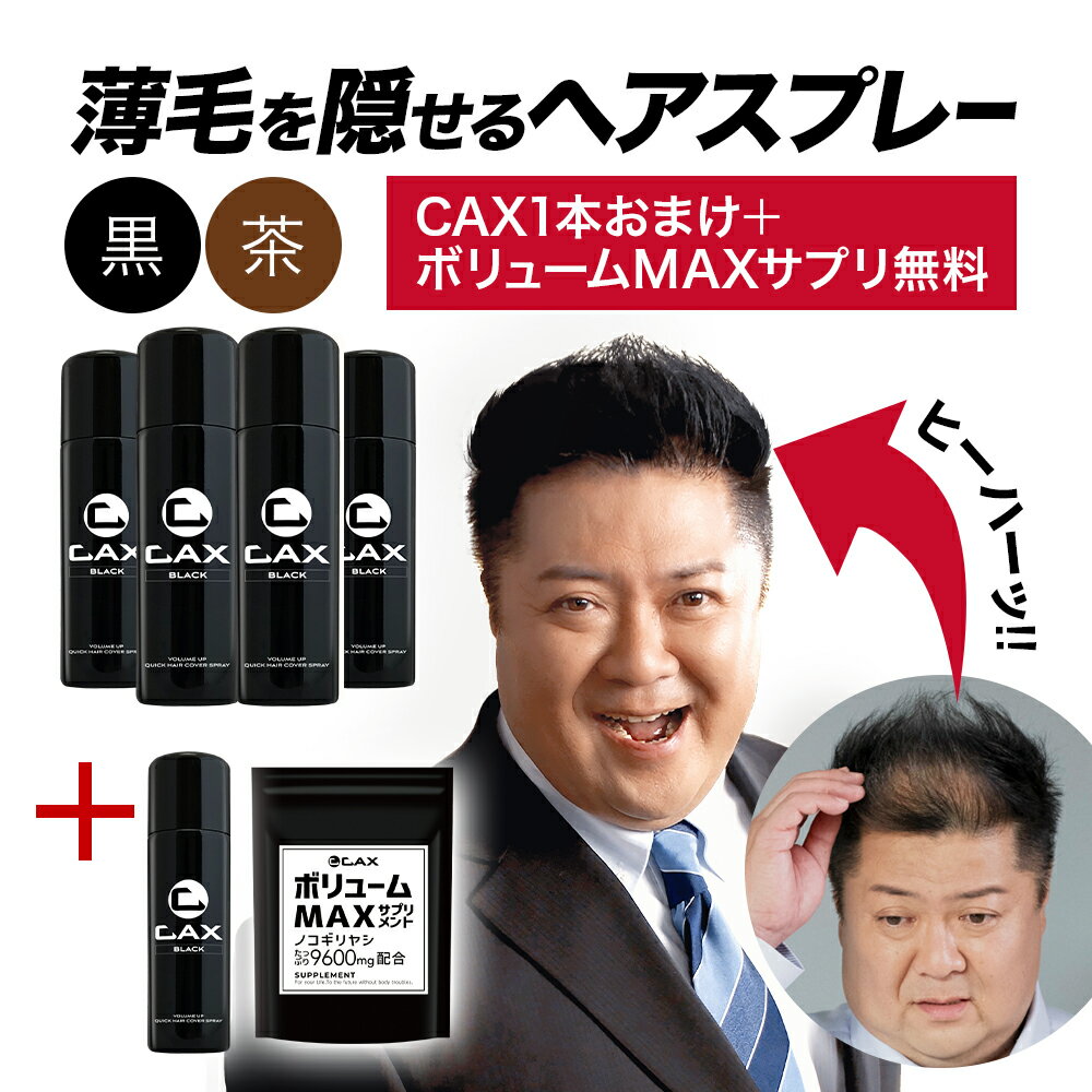 楽天薄毛隠し・増毛スプレーのCAX[4本+1本おまけ] CAX ボリュームアップスプレー 薄毛隠し 白髪隠し ツヤ増し 増毛スプレー 育毛剤や発毛剤と併用可 ブラック ブラウン ホンマでっかTV 薄毛 増毛 ハゲ隠し 白髪 薄毛対策 抜け毛対策 髪を太く見せる 増毛ふりかけ 耐水 カックス