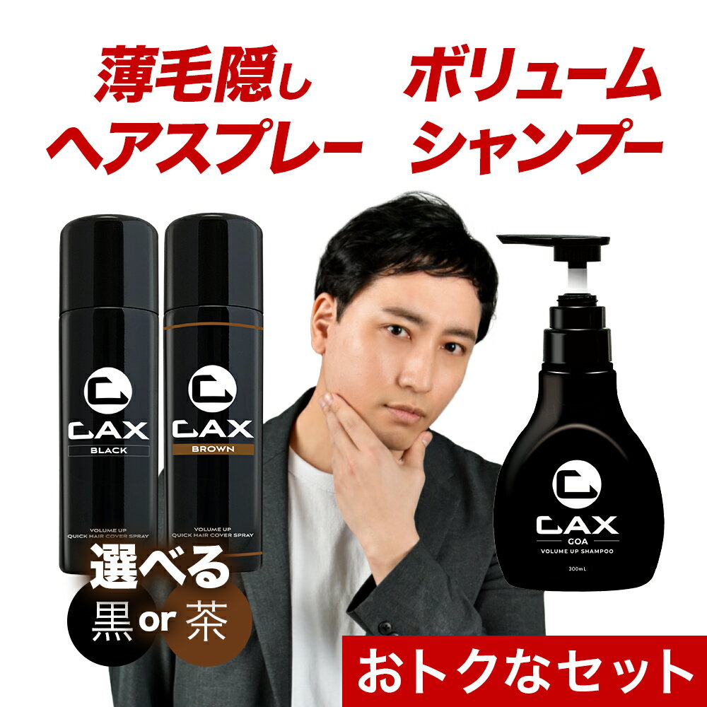①カックスCAX ボリュームアップ スプレー4個セット【ブラック】