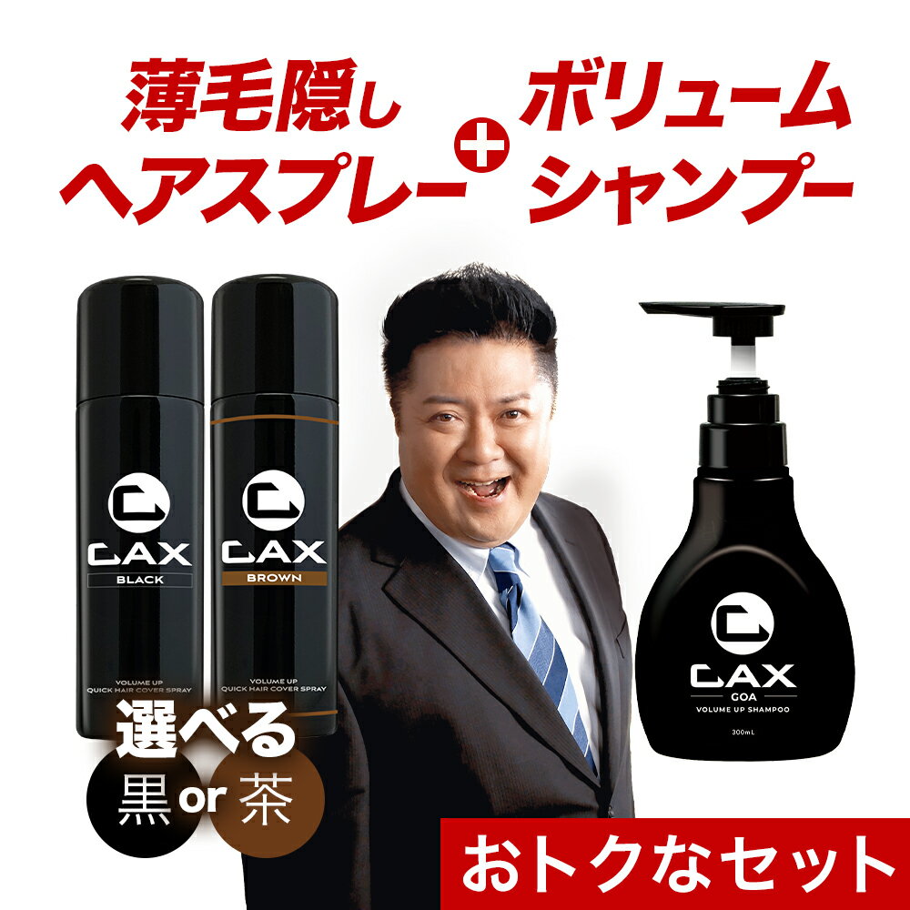 CAX ボリュームアップスプレー＆ボリュームシャンプーGOA セット 薄毛 増毛 ハゲ隠し 白髪 抜け毛対策 髪を太く見せ…