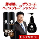 CAX ボリュームアップスプレー＆ボリュームシャンプーGOA セット 薄毛 増毛 ハゲ隠し 白髪 抜け毛対策 髪を太く見せる 増毛ふりかけ 増毛パウダー ボリュームアップスプレー スカルプシャンプー メンズシャンプー カックス