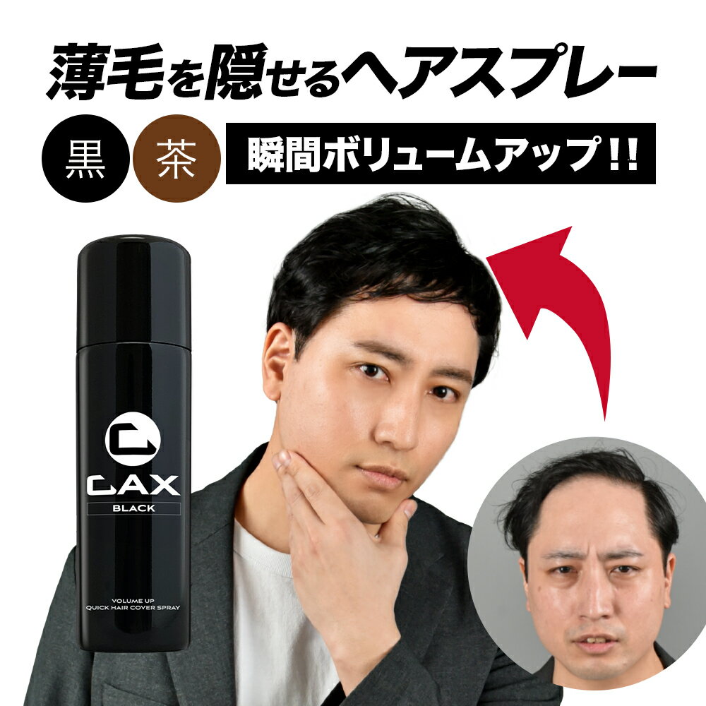 薄毛隠し 増毛スプレー CAX ピディオキシジル配合 ボリュームアップヘアスプレー 1本単品 育毛剤や発毛剤と併用可 耐水 白髪隠し ブラック ブラウン 黒 茶 ホンマでっかTV 薄毛 増毛 ハゲ隠し 抜け毛対策 髪を太く見せる 増毛ふりかけ ヘアカバー カックス
