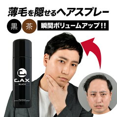 薄毛隠し 増毛スプレー CAX ボリュームアップヘアスプレー 1本単品 育毛剤や発毛剤と併用可 ピディオキシジル配合 耐水 白髪隠し ブラック ブラウン 黒 茶 ホンマでっかTV 薄毛 増毛 ハゲ隠し 抜け毛対策 髪を太く見せる 増毛ふりかけ ヘアカバー カックス