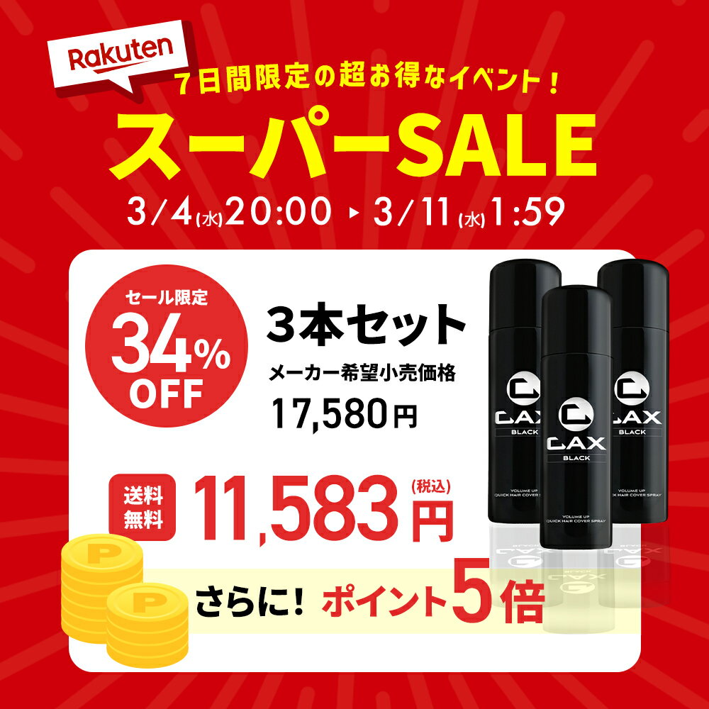【希望小売価格から34%OFF】3本セット CAX ボリュームアップヘアスプレー 薄毛隠し 白髪隠し 増毛スプレー 育毛剤や発毛剤と併用可 ピディオキシジル配合 ブラック ブラウン ホンマでっかTV 薄毛 増毛 ハゲ隠し 白髪 薄毛対策 抜け毛 増え見せ 増毛ふりかけ 耐水 カックス - Image 2