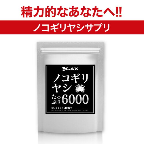 ノコギリヤシたっぷり6000 60粒 ノコギリやし サプリメント のこぎりやし ノコギリ椰子 男性サプリメント メンズサプリ CAX