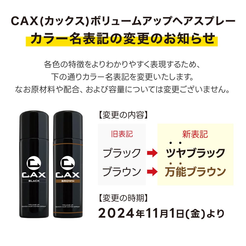 薄毛隠し 増毛スプレー CAX ボリュームアップスプレー 1本単品 育毛剤や発毛剤と併用可 耐水 白髪隠し ブラック ブラウン 黒 茶 ホンマでっかTV 薄毛 増毛 はげかくしパウダー ハゲ隠し 抜け毛対策 髪を太く見せる 増毛ふりかけ ヘアカバー カックス