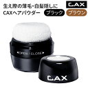 CAX カックス 汗 水に強い ヘアパウダー ブラック ブラウン 5g 薄毛隠し 白髪隠し 生え際 ヘアファンデーション ポンポン 男性 女性 メンズ レディース