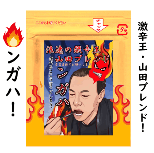 浪速の激辛王・山田順一氏共同開発！ンガハ！！ 一味粉末10g　無農薬・有機肥料使用 　普通・定形外郵便送料無料！！