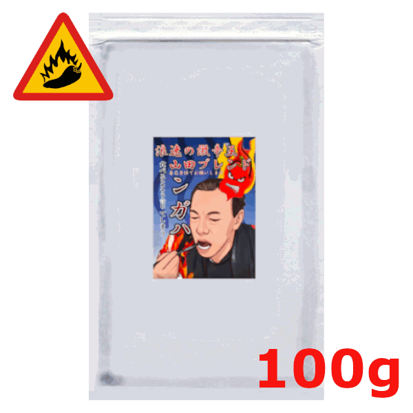 ★業務用サイズ★浪速の激辛王・山田順一氏共同開発!ンガハ!! 飲食店様用 一味粉末100g 無農薬・有機肥料使用 普通・定形外郵便送料無料!!★苗と同時注文は不可です。