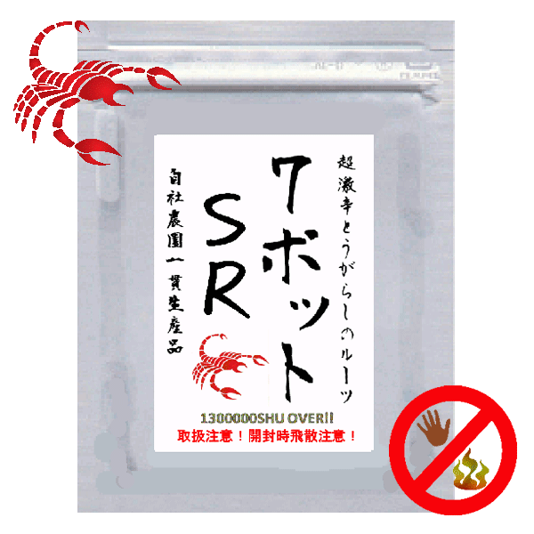 超激辛品種のルーツ！7ポット・レッド SR 一味粉末　10g　普通・定形外郵便送料無料！！★苗と同時注文は不可です。