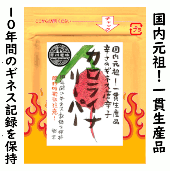 内容量：10g・100g・500g 当園ではカロライナリーパーと名称になる以前の2012年から栽培しております。12年間の選抜を繰り返していますので、世界の生産者のなかでも品質に優れる自信がございます 自社農園のみの原料を用いて生産しておりますので数量に限りがございます。品切れの際は御了承願います。 10gは普通郵便（2袋）、定形外郵便（3袋以上）での発送です。郵便受けへのお届けとなります。 100gはレターパックプラス、500gはヤマト運輸での発送です。いずれも送料無料です。ご 10g普通郵便の場合は紛失や破損などの配送事故の保証はございません。 その場合は別途送料にて宅急便での発送も可能です。 この一味粉末は刺激が非常に強いので、お取り扱いには十分にご注意ください。当店の看板商品・ブートジョロキア一味はこちらです。