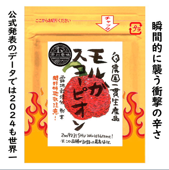 ☆あぶない☆ 辛さの爆発！！！ HPLCデータ辛さ世界一・モルガスコーピオン 露地栽培分 一味粉末 10g ☆無農薬＆有機肥料使用☆普通・定形外郵便送料無料！！★苗と同時注文は不可です。