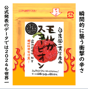 ☆あぶない☆ 辛さの爆発!!! HPLCデータ辛さ世界一・モルガスコーピオン 露地栽培分 一味粉末 10g ☆無農薬&有機肥料使用☆普通・定形外郵便送料無料!!★苗と同時注文は不可です。