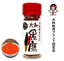 大和黒鷹・一味粉末15g瓶入り 普通郵便送料無料!!