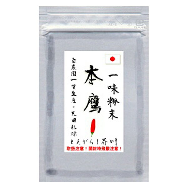 香り高くキレ抜群！本鷹 (ほんたか)　一味粉末　15g　普通郵便送料無料！！