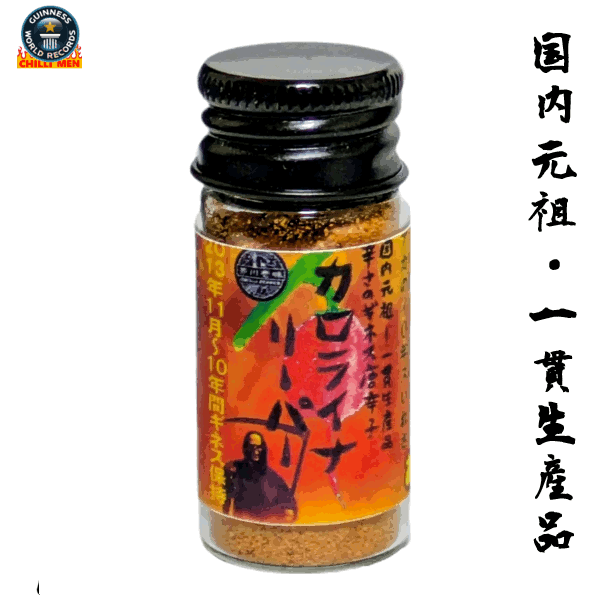 お試しサイズ☆カロライナリーパー（キャロライナリーパー）4.5gミニボトル 無農薬・有機肥料使用 一味粉末 定形外郵便送料無料！！正式な計測機器で当園が記録した2140800SHUは2022年10月現在も世界最高の辛さです。★苗と同時注文は不可です。