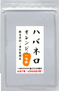 飲食店様用! ハバネロ(オレンジ)一味粉末 100g 定形外郵便 送料無料!!