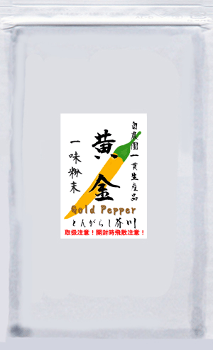 飲食店様用！　黄金　一味粉末100g　普通郵便送料無料！！