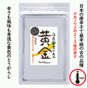 黄金とうがらし 一味粉末 15g 無農薬・有機肥料使用  普通・定形外郵便送料無料!!★苗と同時注文は不可です。