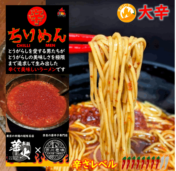 新発売P10倍！辛麺 華火×とんがらし芥川 【ちりめん（CHILLI MEN）大辛 】 一箱2人前 唐辛子が主役の辛くて美味しいラーメンです。ネコポスでの発送です。