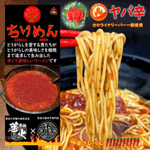 新発売P10倍！辛麺 華火×とんがらし芥川 【ちりめん（CHILLI MEN）ヤバ辛 】 一箱2人前 とうがらしが美味しいラーメンです。ネコポス便での発送です。...