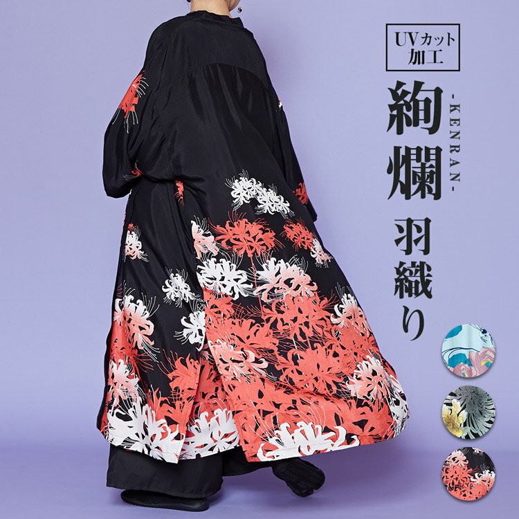 倭物やカヤ公式店 【UVカット加工】絢爛羽織 和柄 和モダン 和服 レトロ モダン 和服 和 洋服 昭和レトロ ファッション 羽織り/コート 7IA-4203