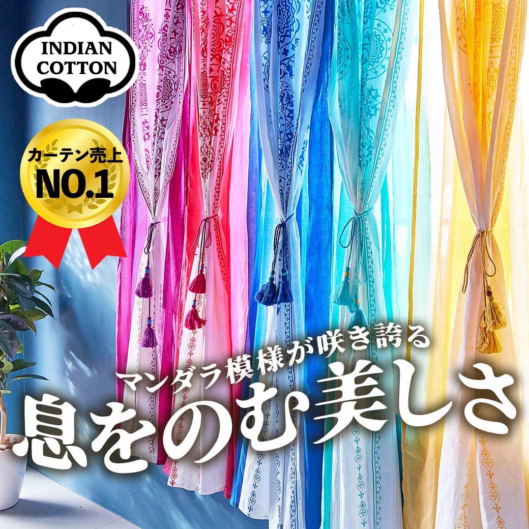 楽天市場】ボヘミアン カーテンの通販 楽天市場】ボヘミアン カーテンの通販