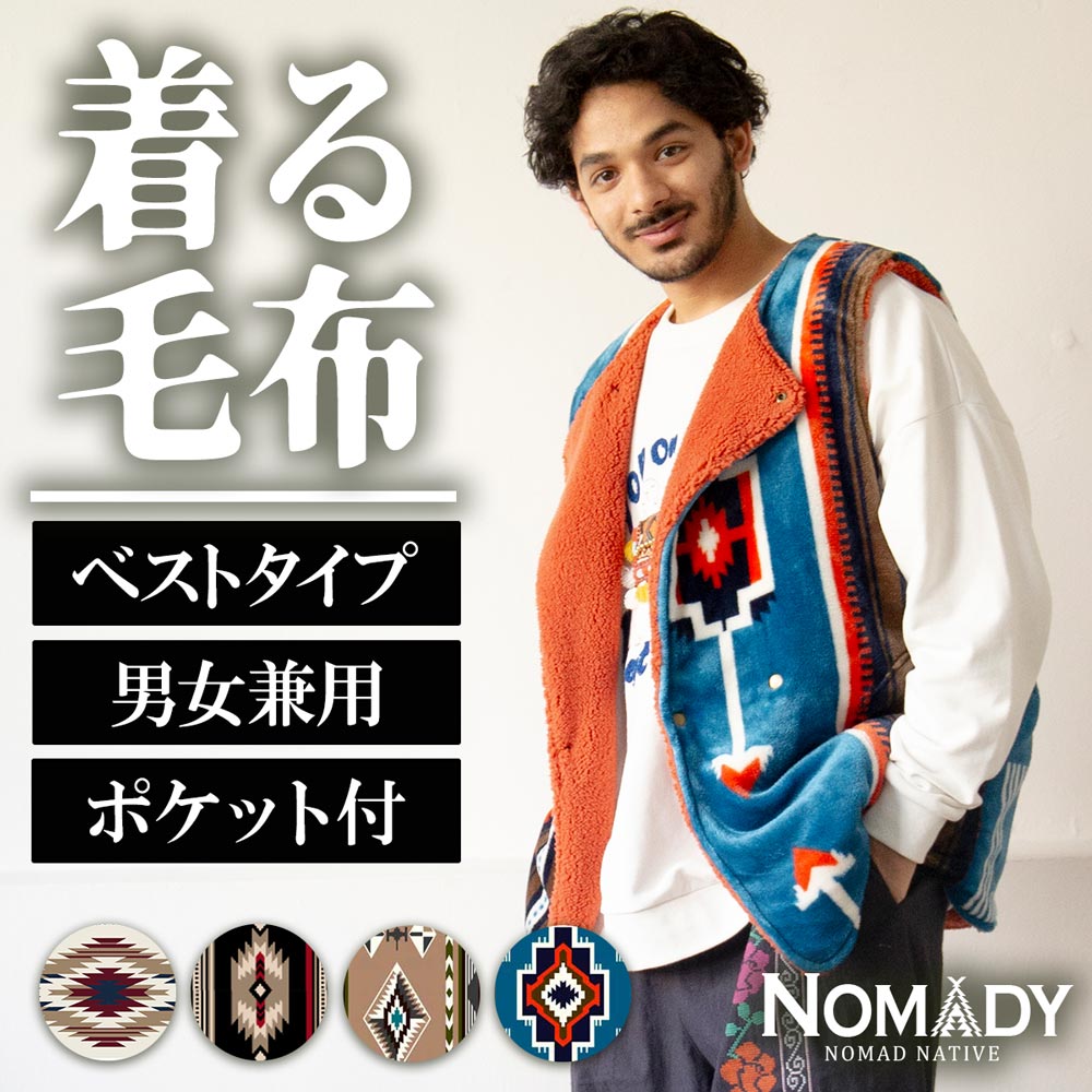 【裏ボア】着る毛布 ノマディベスト《NOMADY》ベスト レディース 秋冬 ルームウェア 冬 もこもこ フリ..