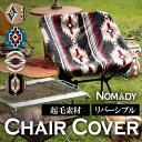 ノマディチェアカバー《NOMADY》チェアカバー キャンプ 冬キャンプ キャンプ
