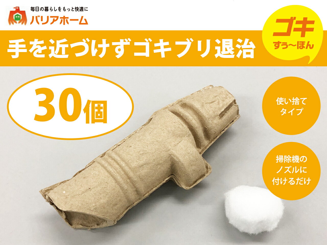 バリアホーム ゴキすぅ～ぽん 30個セット 害虫 駆除 掃除機 虫 ゴキブリ 簡単 正規品 使い捨て 後処理 2