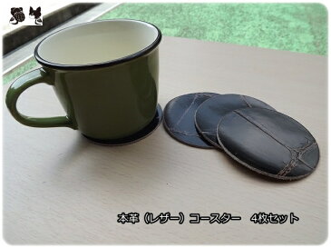 【メール便可】 本革丸型コースター（4枚セット）チョコcst002　#レザー　#ハギレ　#本革　#ヌメ革　#レザークラフト　＃小物製作