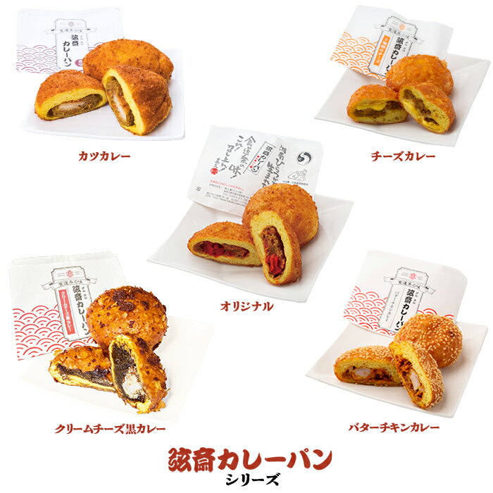 チーズパン 弦斎カレーパンシリーズセットA (オリジナル,チーズ,かつ,バターチキン,クリームチーズ黒カレー）