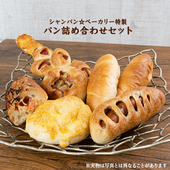シャンパンベーカリー パン詰め合わせセット