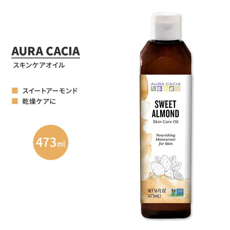 オーラカシア スイート アーモンド スキンケア オイル 473ml (16 fl oz) AURA CACIA SWEET ALMOND SKIN CARE OIL ビタミンE オレイン酸