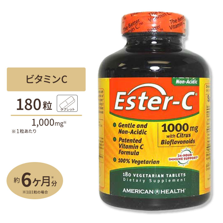 高濃度エスターC（高吸収） 1000mg ＋シトラスバイオフラボノイド 180粒American Health アメリカンヘルスサプリメント カルシウム ビタミンC配合