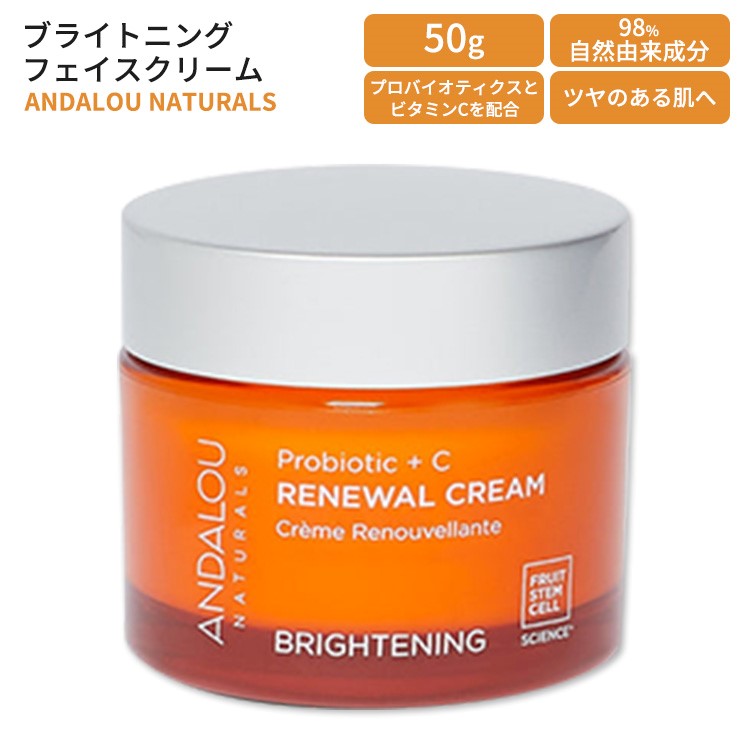 アンダルーナチュラルズ ブライトニング プロバイオティクス＋ビタミンC リニューアルクリーム フェイスクリーム 50g (1.7floz) ANDALOU NATURALS Probiotic + C Renewal Cream スキンケア【お取り寄せ商品】