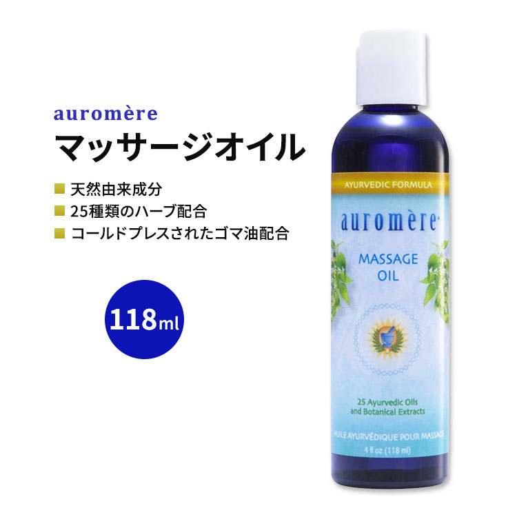 商品説明 ●auromere (オーロメア)は、アーユルヴェーダの古代の叡智からインスピレーションを受け、高品質な野生のハーブと植物エキスを厳選し、製品づくりをしています。 ●アーユルヴェーダの専門家が何世紀にもわたってスキンケアに使用してきた、ハーブエキスとオイルを配合したマッサージオイル♪ ●コールドプレスされたゴマ油などの潤い成分に、25種類のアーユルヴェーダハーブ、ミネラルを配合！ ●身体に優しくなじみ、乾燥から肌を守り柔軟性をサポートします◎ ●心静かに集中したいときや、エイジングケアをサポートしてくれるオイルとしても人気なので日常のお肌のお手入れにオススメ♪ ※クルエルティフリー (動物実験なし) / Non-GMO (非遺伝子組換え) / ビーガン仕様 / グルテンフリー / 鉱物油不使用 / パーム油不使用【Auromereのこだわり】 クルエルティフリー (動物実験なし) auromere（オーロメア）の製品をもっと見る♪ 消費期限・使用期限の確認はこちら ご留意事項 ●特性上、空輸中の温度・気圧の変化により、キャップ部分から漏れが生じる場合があります。同梱商品に付着した場合も含め、返品・返金・交換等の対応はいたしかねますので、ご理解・ご了承の上ご購入いただきますようお願いいたします。 内容量 118ml (4 floz) 成分内容 詳細は画像をご確認ください ※詳しくはメーカーサイトをご覧ください。 メーカー Auromere (オーロメア) ・お肌に合わない場合は使用をやめ、症状によっては医師にご相談ください。 ・効能・効果の表記は薬機法により規制されています。 ・医薬品該当成分は一切含まれておりません。 ・メーカーによりデザイン、成分内容等に変更がある場合がございます。 ・製品ご購入前、ご使用前に必ずこちらの注意事項をご確認ください。 Ayurvedic Massage Oil 4 OUNCE 生産国: インド 区分: 化粧品 広告文責: ㈱ REAL MADE 050-3138-5220 配送元: CMG Premium Foods, Inc. おーろめあ 人気 にんき おすすめ お勧め オススメ ランキング上位 らんきんぐ 海外 かいがい 海外直送 肌ケア 美容ケア ボディケア 水分 うるおい モイスト モイスチャー リフレッシュ リラックス 男性 女性 メンズ レディース しっとり うるおう 潤う きれい 綺麗 キレイ なめらか 滑らか キメ 身体 全身 天然成分 ナチュラル成分 ピュア なめらか 滑らか トーン 明るく キメ ハリ 透明感 マッサージオイル 天然オイル まっさーじ トレーニング 運動 筋トレ 有酸素運動 たっぷり お風呂上り エイジングケア クルエルティフリー 動物実験なし Non-GMO 非遺伝子組み換え ビーガン ヴィーガン vegan グルテンフリー 鉱物油不使用 パーム油不使用 パームオイルフリー