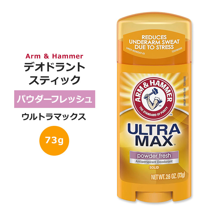 商品説明 ●Arm &amp; Hammer (アーム&amp;ハンマー)はアメリカで170年以上にわたる歴史があり、信頼されている重曹ブランドです。 ●一日中ニオイと戦う男性のためのデオドラントスティック！ ●オフィスで長い一日を過ごす日はもちろん、屋外でスポーツをする日やジムでエクササイズをする日にも！ ●ウルトラマックスはアルミニウム入り！汗にダイレクトにアプローチします◎ ●スティックタイプだから簡単に塗れて便利♪ ●アクティブに動く日にぴったり！爽やかなパウダーフレッシュの香り 【ARM & HAMMERのこだわり】 Arbor day foundation / カーボンニュートラル / Green-e&reg;認定 Arm &amp; Hammer (アーム&amp;ハンマー)のほかの商品はこちら 男性用デオドラントはこちら 消費期限・使用期限の確認はこちら 内容量 73g (2.6oz) 成分内容 詳細は画像をご確認ください ※詳しくはメーカーサイトをご覧ください。 使用方法 脇に塗布してご使用ください。 メーカー Arm&amp;Hammer (アーム&amp;ハンマー) ・外用です。 ・傷んだ皮膚には使用しないでください。 ・次に該当する方は摂取前に医師にご相談ください。 　- 腎臓病 ・お子様の手の届かない場所で保管してください。 ・お肌に合わない場合は使用をやめ、症状によっては医師にご相談ください。 ・効能・効果の表記は薬機法により規制されています。 ・医薬品該当成分は一切含まれておりません。 ・メーカーによりデザイン、成分内容等に変更がある場合がございます。 ・製品ご購入前、ご使用前に必ずこちらの注意事項をご確認ください。 Arm &amp; Hammer UltraMax Solid Antiperspirant Deodorant Powder Fresh 73g 2.6oz 生産国: アメリカ 区分: 化粧品 広告文責: ㈱ REAL MADE 050-3138-5220 配送元: CMG Premium Foods, Inc. あーむあんどはんまー あーむ&amp;はんまー アームアンドハンマー 人気 にんき おすすめ お勧め オススメ ランキング上位 らんきんぐ かいがい でおどらんと 匂い 臭い におい エチケット 運動 フィットネス ワークアウト トレーニング ジム 筋トレ スポーツ 汗 海外 外国 人気 定番 おすすめ オススメ 男性 男性用 メンズ メンズ用 スティック フレッシュ さわやか 爽やか デオドラント Antiperspirant エチケット マナー スメル ムスク フローラル 快適 持ち運び Solid Cool Blast でおどらんと 重曹 アルミニウム ソリッド そりっど 固形