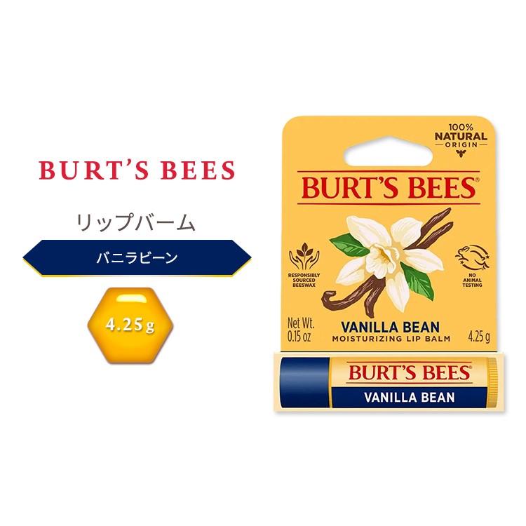 商品説明 ●Burt's Bees (バーツビーズ)は、1984年に創業されたアメリカの自然派製品メーカー。ミツロウ(ビーズワックス)をはじめ、95%以上、自然由来の成分を使用したスキンケア製品やヘアケア製品などを展開。合成香料や防腐剤などの化学物質を最小限に抑えることをポリシーとし、動物実験を行わず地球環境にも配慮していることから、ナチュラル志向の方に選ばれる人気のブランドです。 ●自然の恵みがぎゅっと詰まったバーツビーズのリップバームで、唇に「ぷるんっ」としたうるおいをプラス♪ ●うるおいを与えるサンフラワーシードオイルとココナッツオイル、そして保湿力の高いミツロウが、唇をしっとり柔らかく包み込みます。シアバターとカカオバターがリッチなテクスチャーをプラスし、唇をふっくらなめらかに！ ●さらに、トコフェロールやローズマリー葉エキスのコンディショニング成分も配合。唇に柔らかさとツヤを与え、しっかりケア◎ ●唇本来の美しい色味を引き立てるマットな仕上がり。ナチュラルな見た目を楽しみながら、滑らかなテクスチャーで唇をしっとりと包み込みます♪ ●100%天然由来成分で、敏感な唇にも安心◎ ●バニラビーンは、天然のバニラ果実エキスがほのかに香り、使うたびにふわっと包まれる心地よさ。甘く優しいバニラの香りは、まるで特別なデザートを楽しんでいるような至福のひとときを演出♪ ●ポケットやバッグに忍ばせておけば、乾燥が気になるときにいつでも手軽にケア。思わず触れたくなる、ふっくらうるおう唇へ！ ※クルエルティフリー (動物実験なし) / パラベンフリー / SLSフリー / フタル酸エステル不使用 香り違いはこちら バーツビーズの他のアイテムはこちら 角質ケアに♪リップスクラブはこちら 消費期限・使用期限の確認はこちら 内容量 4.25g (0.15 oz) 成分内容 詳細は画像をご確認ください ※詳しくはメーカーサイトをご覧ください。 メーカー Burt's Bees (バーツビーズ) ・お肌に合わない場合は使用をやめ、症状によっては医師にご相談ください。 ・効能・効果の表記は薬機法により規制されています。 ・医薬品該当成分は一切含まれておりません。 ・メーカーによりデザイン、成分内容等に変更がある場合がございます。 ・製品ご購入前、ご使用前に必ずこちらの注意事項をご確認ください。 Burt's Bees Vanilla Bean Lip Balm 0.15 oz. blister box 生産国: アメリカ 区分: 化粧品 広告文責: ㈱ REAL MADE 050-3138-5220 配送元: CMG Premium Foods, Inc. BURT'S BEES ばーつびーず りっぷばーむ 人気 にんき おすすめ お勧め オススメ ランキング上位 らんきんぐ 海外 かいがい 海外直送 美容ケア 水分 ほしつ うるおい 男性 女性 メンズ レディース しっとり きれい 綺麗 キレイ なめらか 滑らか トーン キメ ナチュラル 透明感 スキンケア りっぷくりーむ 栄養豊富 かさつき プルプル 蜂蜜 はちみつ はにー みつろう 蜜蝋 ビーワックス りっぷけあ カサカサ がさがさ ぱらべんふりー ラウリル硫酸ナトリウム不使用 ワセリンフリー マット 質感 くちびる 口びる モイスチャライザー ばにらびーん