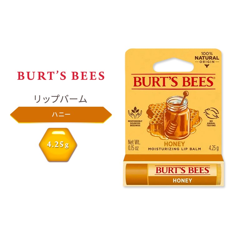 【限定ポイントUP★1日-11日10時】バーツビーズ リップバーム ハニー 4.25g (0.15 oz) Burt's Bees Lip Balm Honey リップトリートメント リップクリーム【お取り寄せ商品】