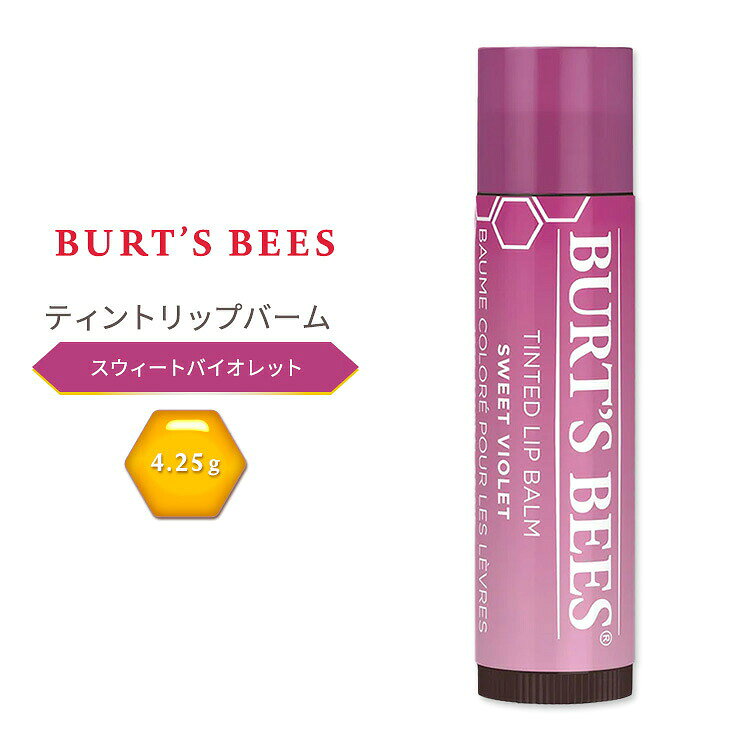 商品説明 ●Burt's Bees (バーツビーズ)は、1984年に創業されたアメリカの自然派製品メーカー。ミツロウ(ビーズワックス)をはじめ、95%以上、自然由来の成分を使用したスキンケア製品やヘアケア製品などを展開。合成香料や防腐剤などの化学物質を最小限に抑えることをポリシーとし、動物実験を行わず地球環境にも配慮していることから、ナチュラル志向の方に選ばれる人気のブランドです。 ●自然の恵みがぎゅっと詰まったバーツビーズのティンテッドリップバームで、唇にさりげない彩りと8時間続くうるおいをオン♪ ●シアバターと植物由来成分が、唇をしっかり保湿し、ふっくら柔らかに◎ ●ナチュラルでシアーな発色なので、鏡を見ずにサッと塗れる手軽さ。自然な血色感がデイリーメイクにぴったり！ ●100%天然由来成分で、デリケートな唇にも優しい処方◎ ●バッグに忍ばせておけば、乾燥が気になる時にすぐリップケアでき、自然なツヤとうるおいをプラス♪ ●唇本来の美しさを引き出し、透明感のある艶やかな印象へ！ ●豊富なカラーバリエーションで、どんなシーンにも溶け込む万能リップ。気分やファッションに合わせて色を楽しんでみては♪ ※クルエルティフリー (動物実験なし) / パラベンフリー / SLSフリー / フタル酸エステル不使用 / 石油系成分不使用 カラー違いはこちら バーツビーズの他のアイテムはこちら 角質ケアに♪リップスクラブはこちら 消費期限・使用期限の確認はこちら 内容量 4.25g (0.15 oz) 成分内容 詳細は画像をご確認ください ※詳しくはメーカーサイトをご覧ください。 メーカー Burt's Bees (バーツビーズ) ・お肌に合わない場合は使用をやめ、症状によっては医師にご相談ください。 ・効能・効果の表記は薬機法により規制されています。 ・医薬品該当成分は一切含まれておりません。 ・メーカーによりデザイン、成分内容等に変更がある場合がございます。 ・製品ご購入前、ご使用前に必ずこちらの注意事項をご確認ください。 Burt's Bees Sweet Violet Tinted Lip Balm 0.15 oz. 生産国: アメリカ 区分: 化粧品 広告文責: ㈱ REAL MADE 050-3138-5220 配送元: CMG Premium Foods, Inc. BURT'S BEES ばーつびーず てぃんてっどりっぷばーむ 人気 にんき おすすめ お勧め オススメ ランキング上位 らんきんぐ 海外 かいがい 海外直送 美容ケア 水分 ほしつ うるおい 女性 レディース しっとり きれい 綺麗 キレイ なめらか 滑らか トーン キメ ナチュラル 透明感 スキンケア りっぷくりーむ 栄養豊富 かさつき プルプル 蜂蜜 はちみつ はにー みつろう 蜜蝋 ビーワックス りっぷけあ カサカサ がさがさ ぱらべんふりー ラウリル硫酸ナトリウム不使用 ワセリンフリー 質感 くちびる 口びる モイスチャライザー 色づきリップバーム 色付きリップスティック ティントリップバーム ティントタイプ 血色感 艶 ツヤ つや ほんのり 薄づき スイートバイオレット すうぃーとばいおれっと