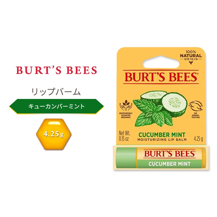 商品説明 ●Burt's Bees (バーツビーズ)は、1984年に創業されたアメリカの自然派製品メーカー。ミツロウ(ビーズワックス)をはじめ、95%以上、自然由来の成分を使用したスキンケア製品やヘアケア製品などを展開。合成香料や防腐剤などの化学物質を最小限に抑えることをポリシーとし、動物実験を行わず地球環境にも配慮していることから、ナチュラル志向の方に選ばれる人気のブランドです。 ●自然の恵みがぎゅっと詰まったバーツビーズのリップバームで、唇に「ぷるんっ」としたうるおいをプラス♪ ●うるおいを与えるサンフラワーシードオイルとココナッツオイル、そして保湿力の高いミツロウが、唇をしっとり柔らかく包み込みます。シアバターとカカオバターがリッチなテクスチャーをプラスし、唇をふっくらなめらかに！ ●さらに、トコフェロールや植物由来のエッセンシャルオイルも配合。唇に柔らかさとツヤを与え、しっかりケア◎ ●唇本来の美しい色味を引き立てるマットな仕上がり。ナチュラルな見た目を楽しみながら、滑らかなテクスチャーで唇をしっとりと包み込みます♪ ●100%天然由来成分で、敏感な唇にも安心◎ ●キューカンバーミントは、清々しく爽やかな香り。キュウリ果実エキスが、初夏の朝のようなリフレッシュ感、スペアミントやペパーミントのエッセンスが爽快感を添えます。瑞々しさと清涼感を存分に味わうかのような心地よい瞬間が広がります♪ ●ポケットやバッグに忍ばせておけば、乾燥が気になるときにいつでも手軽にケア。思わず触れたくなる、ふっくらうるおう唇へ！ ※クルエルティフリー (動物実験なし) / パラベンフリー / SLSフリー / フタル酸エステル不使用 香り違いはこちら バーツビーズの他のアイテムはこちら 角質ケアに♪リップスクラブはこちら 消費期限・使用期限の確認はこちら 内容量 4.25g (0.15 oz) 成分内容 詳細は画像をご確認ください ※詳しくはメーカーサイトをご覧ください。 メーカー Burt's Bees (バーツビーズ) ・お肌に合わない場合は使用をやめ、症状によっては医師にご相談ください。 ・効能・効果の表記は薬機法により規制されています。 ・医薬品該当成分は一切含まれておりません。 ・メーカーによりデザイン、成分内容等に変更がある場合がございます。 ・製品ご購入前、ご使用前に必ずこちらの注意事項をご確認ください。 Burt's Bees Cucumber Mint Lip Balm 0.15 oz. blister box 生産国: アメリカ 区分: 化粧品 広告文責: ㈱ REAL MADE 050-3138-5220 配送元: CMG Premium Foods, Inc. BURT'S BEES ばーつびーず りっぷばーむ 人気 にんき おすすめ お勧め オススメ ランキング上位 らんきんぐ 海外 かいがい 海外直送 美容ケア 水分 ほしつ うるおい 男性 女性 メンズ レディース しっとり きれい 綺麗 キレイ なめらか 滑らか トーン キメ ナチュラル 透明感 スキンケア りっぷくりーむ 栄養豊富 かさつき プルプル 蜂蜜 はちみつ はにー みつろう 蜜蝋 ビーワックス りっぷけあ カサカサ がさがさ ぱらべんふりー ラウリル硫酸ナトリウム不使用 ワセリンフリー マット 質感 くちびる 口びる モイスチャライザー きゅーかんばーみんと 清涼感