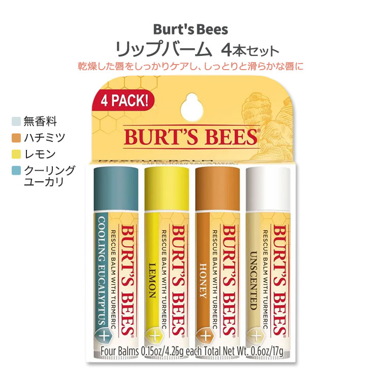 商品説明 ●Burt's Bees (バーツビーズ) は、1980年代にアメリカ・メイン州でバート・シャヴィッツとロクサーヌ・クインビーによって誕生した世界中で愛され続けるアメリカのナチュラルコスメブランドです。 ●乾燥した唇をケアするリップバーム4本セット♪クーリングユーカリ、レモン、ハチミツ、無香料の4つのフレーバー！ ●ミツロウやホホバオイル、ターメリックなどの100%天然由来の保湿成分を配合し、瞬時に馴染んで栄養を与え、みずみずしく健康的な唇へと導きます。 ●乾燥した唇に潤いを与えて保湿し、しっとりと滑らかな唇に♪ ●オールシーズン使え、どんな時もあなたの唇を乾燥から守ります◎ ●「塗ったらベタベタ。見た目はテカテカ。」そんなリップが多い中、バーツビーズのリップバームはベタつかず、それでいて塗った後の見た目も美しい。さらに長時間付けたての潤いを感じられます。 ●持ち運びにも便利なサイズなので、ポケットやお財布に忍ばせれば、いつでも手軽にリップケアができます♪ ●徹底した品質管理に基づく自然由来の原料を使用◎ ※パラベンフリー / フタル酸エステルフリー / ラウリル硫酸ナトリウム(SLS)フリー / 石油系由来成分不使用 / クルエルティフリー (動物実験なし) フレーバー違いはこちら リップクリームをもっと見る♪ 消費期限・使用期限の確認はこちら 内容量 4.25g (0.15oz) × 4本 成分内容 詳細は画像をご確認ください ※詳しくはメーカーサイトをご覧ください。 メーカー Burt's Bees (バーツビーズ) ・お肌に合わない場合は使用をやめ、症状によっては医師にご相談ください。 ・効能・効果の表記は薬機法により規制されています。 ・医薬品該当成分は一切含まれておりません。 ・メーカーによりデザイン、成分内容等に変更がある場合がございます。 ・製品ご購入前、ご使用前に必ずこちらの注意事項をご確認ください。 Burt's Bees Lip Balm Rescue 4 Pack 生産国: アメリカ 区分: 化粧品 広告文責: ㈱ REAL MADE 050-3138-5220 配送元: CMG Premium Foods, Inc. ばーつびーず burts bees 人気 にんき おすすめ お勧め オススメ ランキング上位 らんきんぐ 海外 かいがい りっぷばーむ リップバアム りっぷくりーむ リップケア りっぷけあ 唇ケア 口元 乾燥 かんそう 保湿 ほしつ 潤い うるおい 滑らか なめらか しっとり みずみずしい 栄養 えいよう ウルウル プルプル ぷるぷる おしゃれ 美容 びよう コスメ ミツロウ フルーツエキス 天然保湿成分 100%天然由来 クーリングユーカリ レモン ハチミツ 無香料 オールシーズン べたつかない 長時間 付けたての潤い 持ち運び 携帯 手軽 パラベンフリー フタル酸エステルフリー ラウリル硫酸ナトリウムフリー SLSフリー 石油系由来成分不使用 クルエルティフリー 動物実験なし