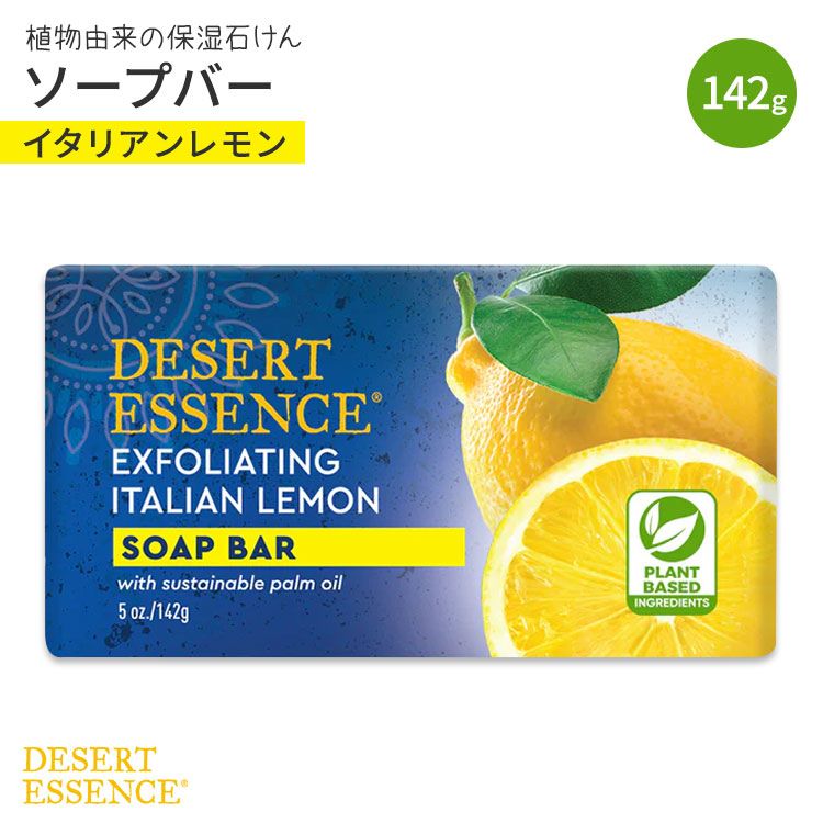 デザートエッセンス ソープバー 角質除去 イタリアンレモン 142g (5oz) DESERT ESSENCE Bar Soap Exfoliating Italian Lemon【お取り寄せ商品】