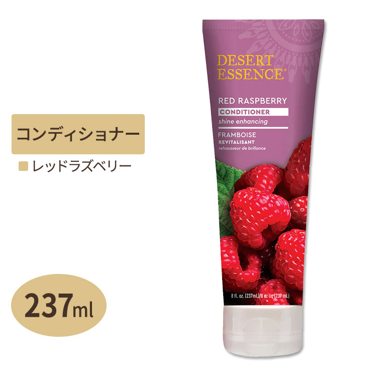DESERT ESSENCE オーガニック コンディショナー レッドラズベリー 237ml デザートエッセンス Organics Red Raspberry Conditioner 8oz【お取り寄せ商品】
